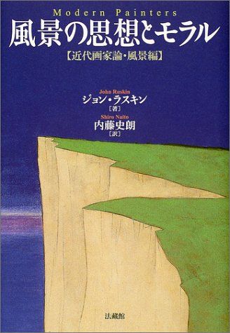 風景の思想とモラル